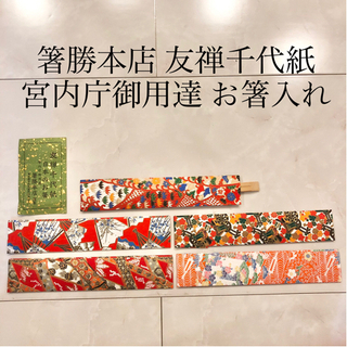 【ネット決済・配送】箸勝本店　友禅千代紙　日本のお箸　宮内庁御用...