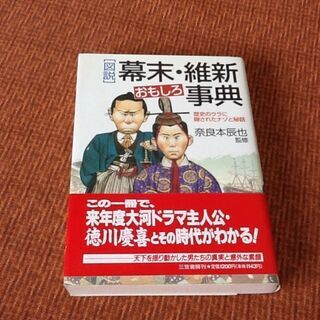 【古本】図説 幕末・維新おもしろ事典 三笠書房 帯付き 大河ドラマ