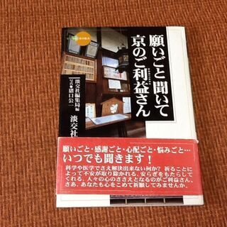 【古本】京都本 願いごと聞いて 京のご利益さん 新撰 京の魅力 ...
