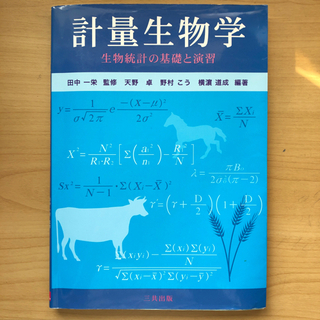 計量生物学　三共出版　田中一栄監修