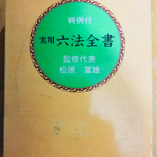 六法全書(昭和55年版) 辞典類他最終値下げ‼️の画像