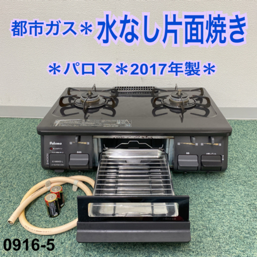 【ご来店限定】＊パロマ 都市ガスコンロ 2017年製＊0916-5