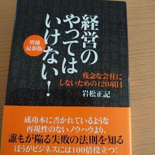 経営のやってはいけない