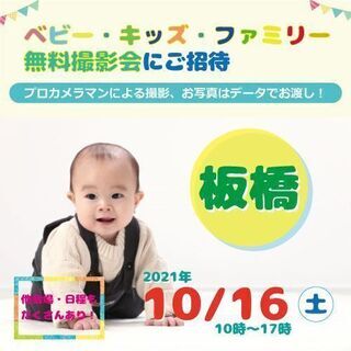★板橋★【無料】10/16(土)☆ベビー・キッズ・ファミリー撮影会☆