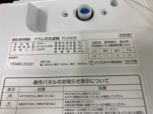 ★未使用品★FLK832 ドラム式洗濯機 アイリスオーヤマ 洗濯 8kg 乾燥 3kg 2021年 高年式 生活家電