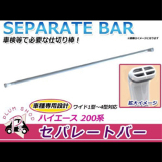 ハイエース仕切り棒