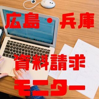 【エリア限定】広島県・兵庫県対象　モニターアルバイト　短時間・高報酬