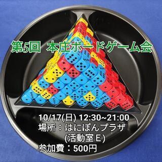 第5回 本庄ボードゲーム会 10/17