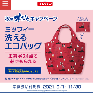 フジパン　洗えるミッフィーエコバッグ　応募券　24枚800円