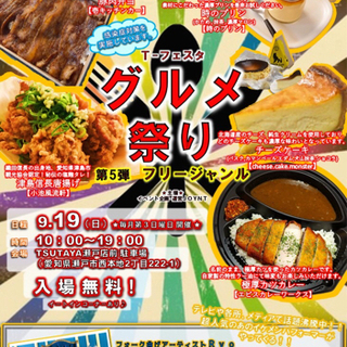 9/19(日)TSUTAYA瀬戸店前駐車場で開催☆グルメ祭り