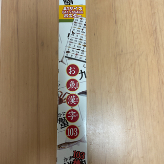 お魚　漢字103 A1サイズ　特大ポスター　新品未使用