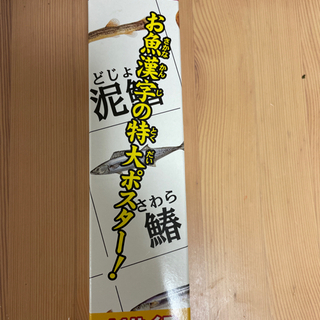 お魚　漢字103 A1サイズ　特大ポスター　新品未使用の画像