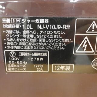 三菱　ミツビシ　IH 炊飯器　5.5合炊き　NJ-V10J9　2012年　モノ市場半田店 131の画像