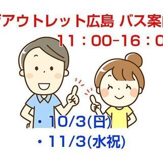 [短期単発求人]広島市佐伯区石内/ジアウトレット広島でのバス利用...