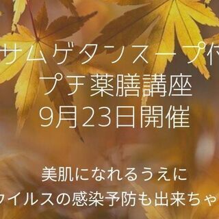 今すぐ美肌！サムゲタンスープ付プチ薬膳講座