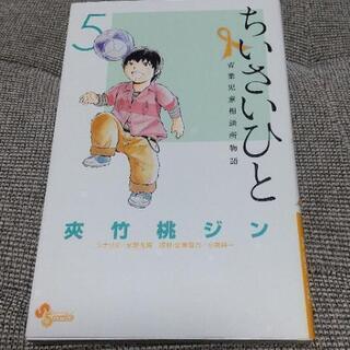 漫画譲ります。ちいさいひと*5巻