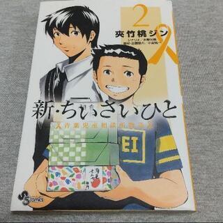 漫画譲ります。新·ちいさいひと ２巻のみ