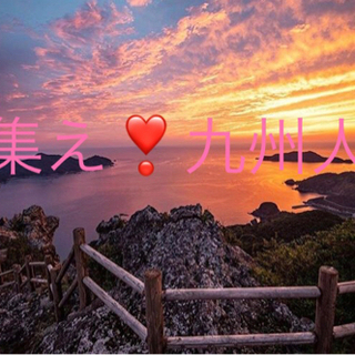 🌏20代男女からお問合せいただいてます❣️社会人→集合❗️九州人☝️🔰