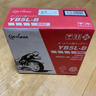 【新品・未開封品】 YB5L-B（開放型）GSユアサ