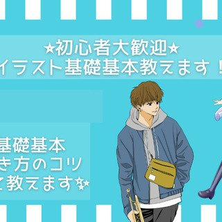 大阪、神戸で大人気✨オンラインイラストスクール