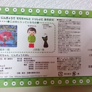 未使用⭐️ちいさいモモちゃん・にんぎょうえほんの画像