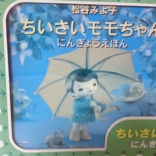 未使用⭐️ちいさいモモちゃん・にんぎょうえほんの画像
