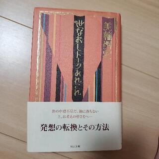 世なおしトークあれこれ　美輪明宏　本