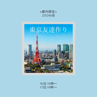 ☆東京都内で友達作り☆ZOOM会