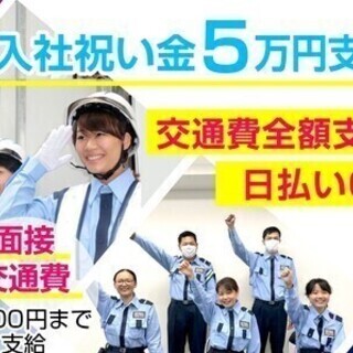 ≪☆入社祝い金5万円☆≫週３日~OK！日払いOK！交通誘導警備ス...