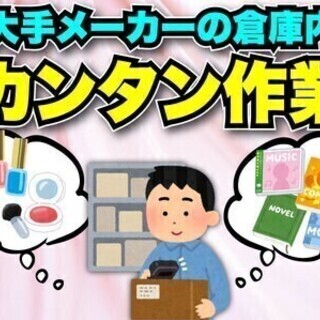 【日払い可】＼倉庫内のカンタン作業／【週3日～OK！】★無料送迎...