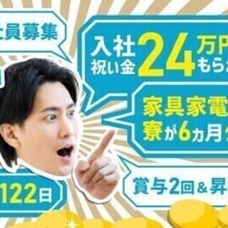 【20代～30代活躍中】正社員募集！寮費無料★年間休日122日★...