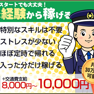【交通誘導】新メンバー大量募集中！！月収30万円以上可能です！ 業界トップクラスの高待遇であなたを迎えたいと考えています！ 株式会社バイセップス警備事業部 武庫之荘の画像