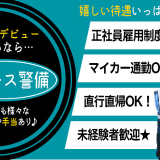 ★経験ゼロから警備のスペシャリストへ★宮城の街を守るのはアナタかも？！未経験大歓迎！レギュラー勤務で安定した就労環境＆収入をGETしよう！ エース警備株式会社 南仙台の画像