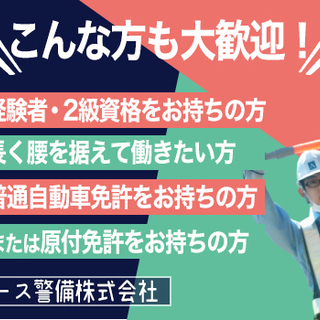 ★経験ゼロから警備のスペシャリストへ★宮城の街を守るのはアナタかも？！未経験大歓迎！レギュラー勤務で安定した就労環境＆収入をGETしよう！ エース警備株式会社 南仙台の画像