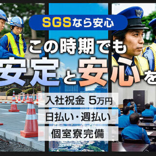 ≪コロナ禍も安定≫好待遇＆高収入ならSGS！入社祝金5万円◎個室...