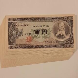 
【全国配送可】古銭 古紙幣 日本銀行券 100円札 百円札 板...