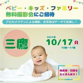 ★三鷹★【無料】10/17（日）☆ベビー・キッズ・ファミリー撮影会♪