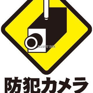 防犯カメラの取付を検討している方ご連絡ください！　先手がお客様を...
