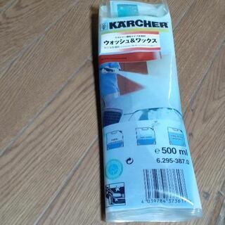 ケルヒャー ウォッシュ＆ワックス
