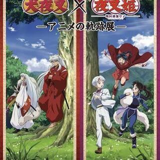 犬夜叉 軌跡展 ご一緒してください🙏