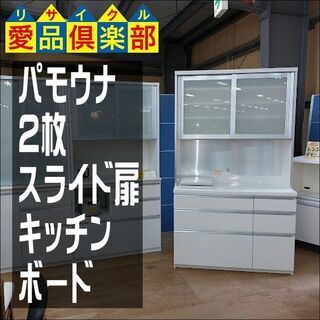 【愛品倶楽部柏店】　Ｐａｍｏｕｎａ　パモウナ　２枚スライド扉キッチンボード　スライド棚付　食器棚【問い合わせ番号　１５１-００７１２３　００２】