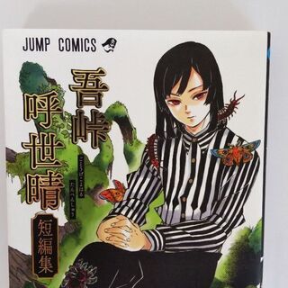 吾峠呼世晴短編集　帯付き😊　現金払いもOKです