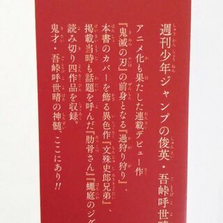 吾峠呼世晴短編集　帯付き😊　現金払いもOKですの画像
