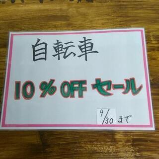 自転車 10％OFFセール！9月30日まで！