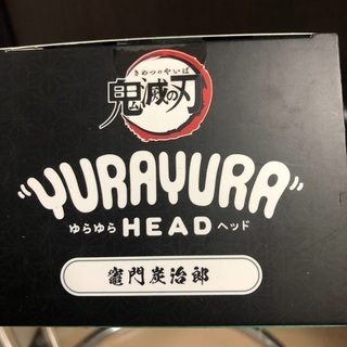 鬼滅の刃　ゆらゆらヘッド　炭治郎の画像