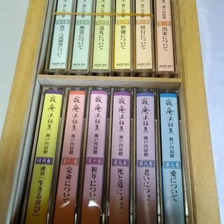 寂庵法話集 瀬戸内寂聴　説法　カセットテープ　仏教　宗教　セットの画像