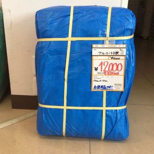 【未使用】【店頭引取限定】ブルーシート　＃3000　10ｍｘ10ｍ　2枚入り　13200円（税込）