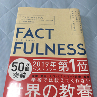 中古本（ファクトフルネス）