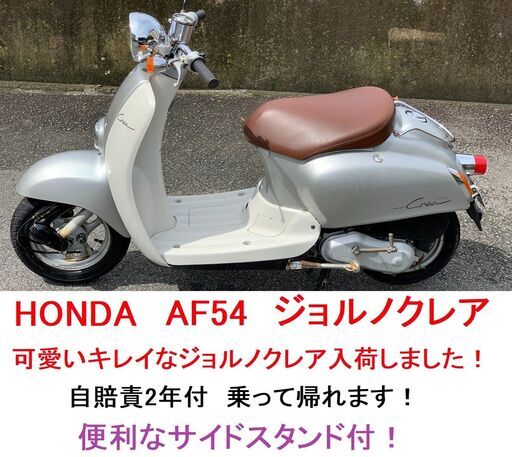 自賠責2年付★ホンダ・ジョルノクレア AF54★水冷4サイクル★実動車★原付50cc 愛媛県松山市より★ 35,750円