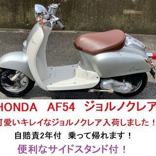 自賠責2年付★ホンダ・ジョルノクレア AF54★水冷4サイクル★...